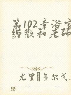 第102章浴室缠欢和老师封面