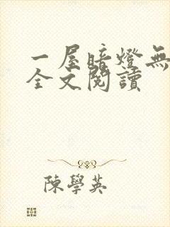 一屋暗灯无删减全文阅读封面