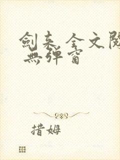 剑来 全文阅读 无弹窗