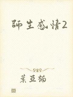 师生感情2