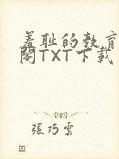 羞耻的教育笔趣阁TXT下载封面