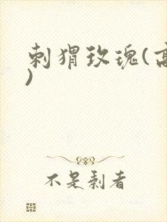 刺猬玫瑰(高干)