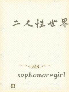 二人性世界