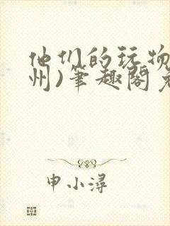 他们的玩物(裴州)笔趣阁免费阅读