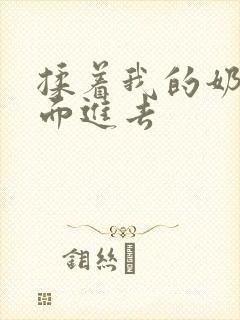 揉着我的奶从后面进去