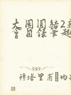 大团圆结2亲情会目录笔趣阁