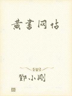 黄书网站