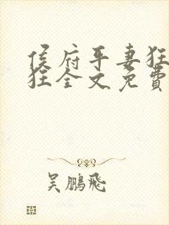 侯府平妻狂上加狂全文免费阅读笔趣阁