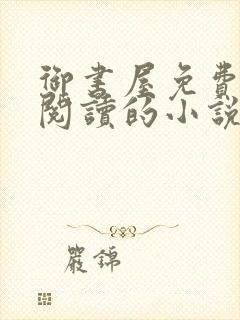 御书屋免费自由阅读的小说