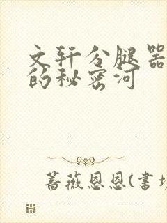 文轩分腿器河马的秘密河