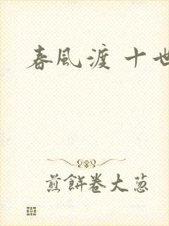 春风渡 十世