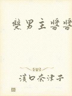 双男主酱酱酿酿封面