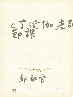 c了瑜伽老师一节课