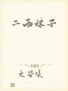 二两娘子