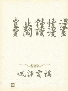 岂止钟情漫画免费阅读漫画下拉式土豪漫画