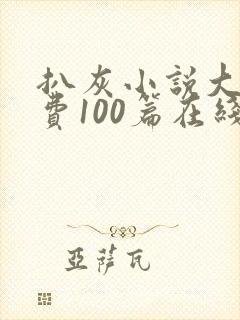 扒灰小说大全免费100篇在线阅读