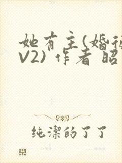 她有主(婚后1V2) 作者 昭愿