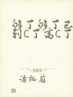 够了够了已经满到C了高C了封面