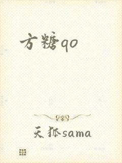 方糖qo封面