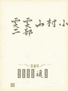雯雯山村小说第二部