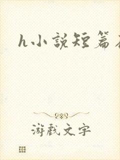 h小说短篇在线