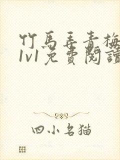 竹马弄青梅小说1v1免费阅读