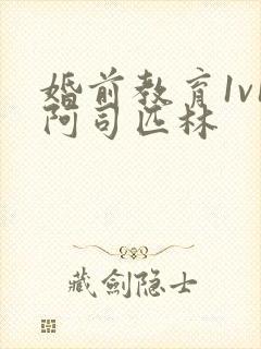 婚前教育1v1阿司匹林封面