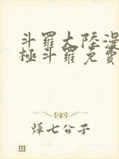 斗罗大陆漫画终极斗罗免费下拉式