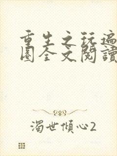 重生之玩遍娱乐圈全文阅读