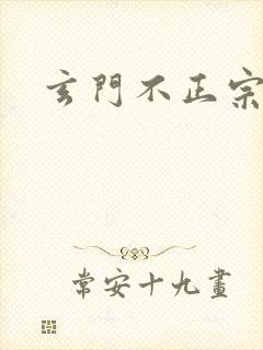玄门不正宗封面