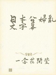 日本公妇乱偷中文字幕