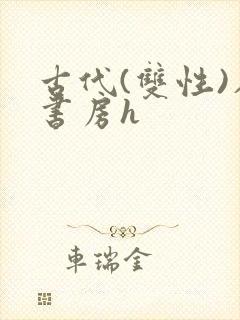 古代(双性)在书房h