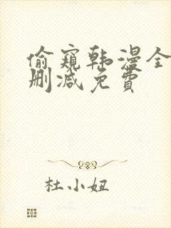 偷窥韩漫全集无删减免费封面