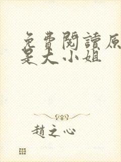 免费阅读原来我是大小姐封面