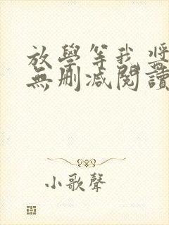 放学等我酱子贝无删减阅读全文