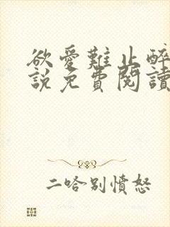 欲爱难止醉舟小说免费阅读封面