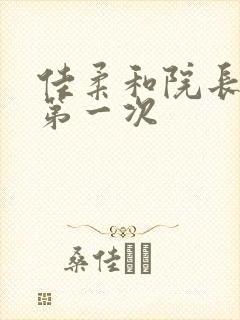 佳柔和院长公的第一次