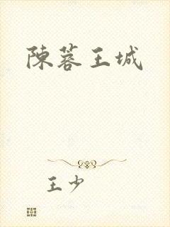 陈蓉王城