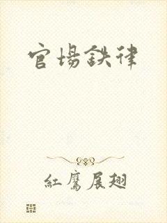 官场铁律