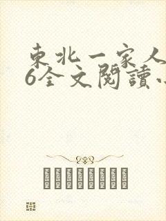 东北一家人1一6全文阅读小说