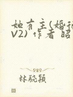 她有主(婚后1V2) 作者 昭愿