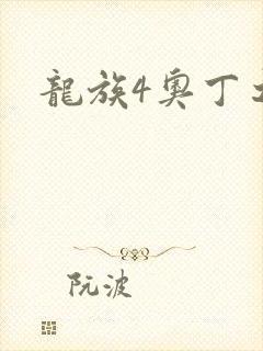龙族4奥丁之渊