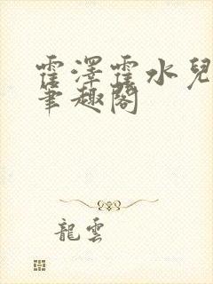 霍泽霍水儿父爱笔趣阁