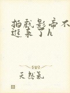 拍戏影帝不小心进来了h