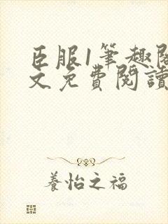 臣服1笔趣阁全文免费阅读无弹窗