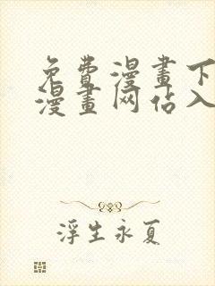 免费漫画下拉式漫画网站入口封面