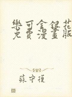 乐可金银花全文免费漫画版