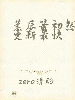 叶辰萧初然最快更新最快