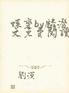 蝶变by麟潜全文免费阅读