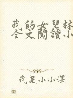 我的女儿林小喜全文阅读小说无弹窗